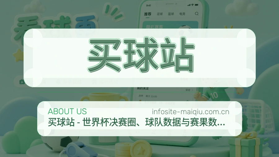 买球站发展介绍